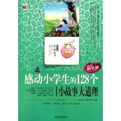 Immagine del venditore per 128 a little story touched pupils truths (best version) [Paperback](Chinese Edition) venduto da liu xing