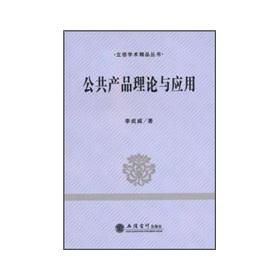 Bild des Verkufers fr Theory of public goods and Lixin academic quality books [Paperback](Chinese Edition) zum Verkauf von liu xing