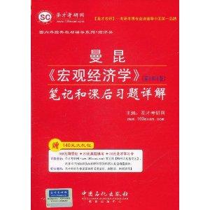 Imagen del vendedor de Notes on Macroeconomics (version 5 and 6): Detailed notes and after-school exercise [Paperback](Chinese Edition) a la venta por liu xing