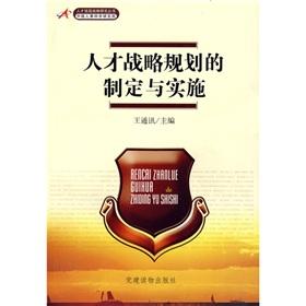 Image du vendeur pour The development and implementation of talent strategy planning [Paperback](Chinese Edition) mis en vente par liu xing