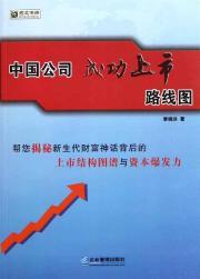 Imagen del vendedor de The Chinese company successfully listed on the roadmap [Paperback](Chinese Edition) a la venta por liu xing