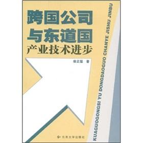Immagine del venditore per TNCs and industrial technology [Paperback](Chinese Edition) venduto da liu xing