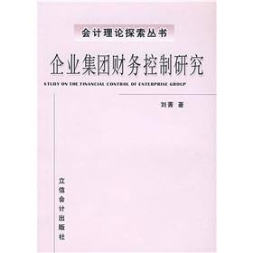 Seller image for Enterprise group financial control [Paperback](Chinese Edition) for sale by liu xing