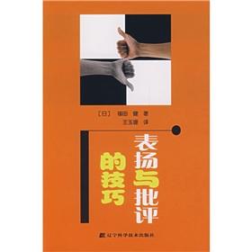 Imagen del vendedor de Praise and criticism skills [Paperback](Chinese Edition) a la venta por liu xing