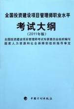 Image du vendeur pour Investment and construction project management division professional level syllabus (2011 Edition) [Paperback](Chinese Edition) mis en vente par liu xing