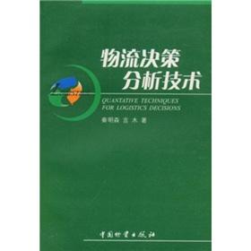 Imagen del vendedor de Quantative Techniques for Logistics Decisions(Chinese Edition) a la venta por liu xing