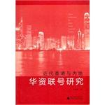 Immagine del venditore per Modern Hong Kong and Mainland China-owned joint study [Paperback](Chinese Edition) venduto da liu xing