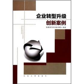 Immagine del venditore per Corporate restructuring and upgrading innovation Case [Paperback](Chinese Edition) venduto da liu xing