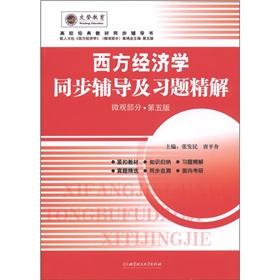 Immagine del venditore per Western Economics synchronization counseling and exercise fine solution (micro. allocation of the National People's Congress. 5th Edition) [Paperback](Chinese Edition) venduto da liu xing