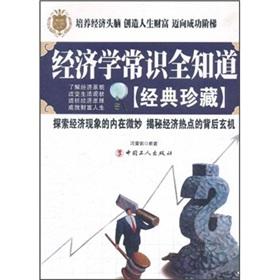 Seller image for Economic common sense knows all: Classic Collection [Paperback](Chinese Edition) for sale by liu xing