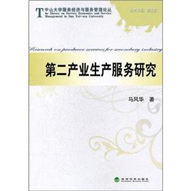 Immagine del venditore per Secondary industry production services research [Paperback] venduto da liu xing