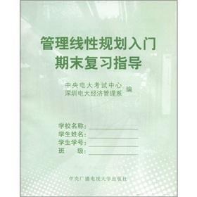 Immagine del venditore per The entry end of review of management of linear programming guide [Paperback](Chinese Edition) venduto da liu xing