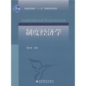 Immagine del venditore per General higher education 11 national planning materials institutional economics [Paperback](Chinese Edition) venduto da liu xing