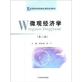 Image du vendeur pour Financial and Economic Colleges Quality Course textbook series Microeconomics [Paperback](Chinese Edition) mis en vente par liu xing