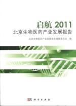 Seller image for Sail 2011: Biopharmaceutical Industry Development Report [paperback](Chinese Edition) for sale by liu xing
