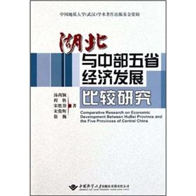 Immagine del venditore per Comparative Research on Economic Development Between Hubei Province and the Five.(Chinese Edition) venduto da liu xing