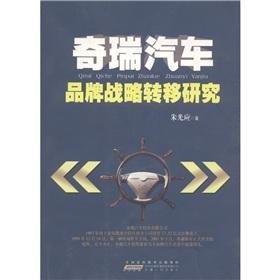 Immagine del venditore per Chery Automobile: Brand strategic shift [Paperback](Chinese Edition) venduto da liu xing