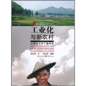 Seller image for Case studies of rural industrialization and new: Shanxi Tuen watt deposit [Paperback](Chinese Edition) for sale by liu xing
