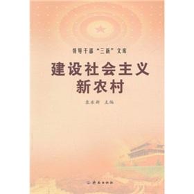 Seller image for Building a new socialist countryside [Paperback](Chinese Edition) for sale by liu xing