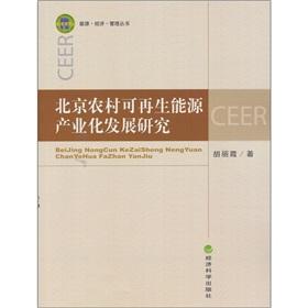 Immagine del venditore per Beijing rural renewable energy industry development [Paperback](Chinese Edition) venduto da liu xing