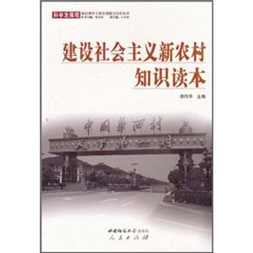 Imagen del vendedor de Building a new socialist countryside Knowledge Reader [Paperback](Chinese Edition) a la venta por liu xing