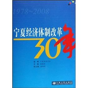 Immagine del venditore per Ningxia's economic reforms 30 years (1978-2008) [Paperback](Chinese Edition) venduto da liu xing