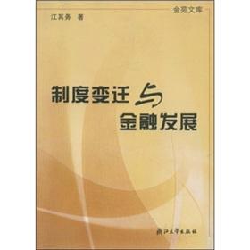 Seller image for Institutional Change and Financial Development [Paperback](Chinese Edition) for sale by liu xing