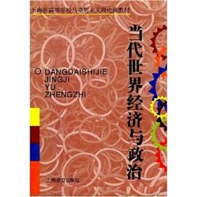 Imagen del vendedor de Contemporary world economy and politics [Paperback](Chinese Edition) a la venta por liu xing