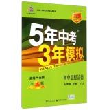 Imagen del vendedor de The song first-line pro forma five years to test 3-year simulation: junior high school ideology and morality (7th grade) (Guangdong Education Edition) [Paperback](Chinese Edition) a la venta por liu xing