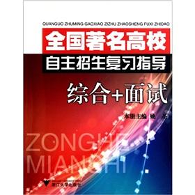 Immagine del venditore per Famous college admissions review guide: comprehensive interview [Paperback](Chinese Edition) venduto da liu xing