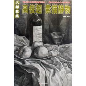 Imagen del vendedor de Teacher lesson plans. Ko Chun Chao: Sketch Still Life [Paperback](Chinese Edition) a la venta por liu xing