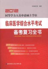 Immagine del venditore per 2012 equivalent to apply for a master's degree: clinical proficiency test pro forma review book [Paperback] venduto da liu xing