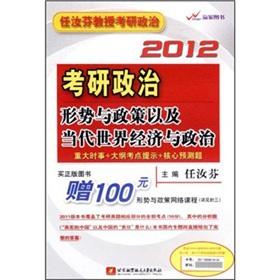 Immagine del venditore per 2012 Kaoyan political situation and policy as well as contemporary world economy and politics [Paperback](Chinese Edition) venduto da liu xing