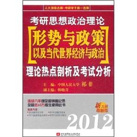 Immagine del venditore per 2012 the Kaoyan ideological and political situation and policy. as well as hot spot analysis of the contemporary world economy and politics: theory and examination [Paperback](Chinese Edition) venduto da liu xing