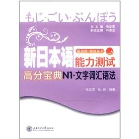 Seller image for New Japanese Language Proficiency Test score canon N1 word lexical syntax [Paperback](Chinese Edition) for sale by liu xing