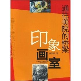 Seller image for Impression of the studio (a bridge leading to the Academy of Fine Arts) [Paperback](Chinese Edition) for sale by liu xing