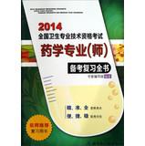 Immagine del venditore per 2012 National Health professional and technical qualification examinations of Pharmacy (division) and pro forma review book [Paperback] venduto da liu xing