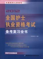 Immagine del venditore per The national nurse licensing examination pro forma review book 2012 [Paperback] venduto da liu xing