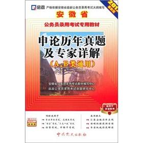 Immagine del venditore per Kai Zheng. Anhui Province. civil service recruitment examination for teaching materials: application of the years Zhenti and expert Detailed (A. B. Universal) (2012 Edition) (with learning card 1) [Paperback](Chinese Edition) venduto da liu xing