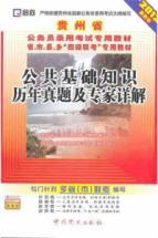 Immagine del venditore per Kai Zheng Guizhou Province for civil service recruitment examination textbooks provinces. cities. counties. special teaching materials of the Township. four entrance exam: the years Zhenti of public basic knowledge and expert Detailed (2012 Edition) (with a learning card) [Paperback](Chinese Edition) venduto da liu xing