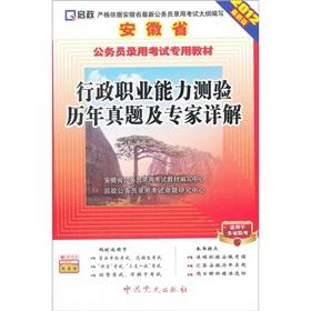 Immagine del venditore per Anhui Province. the civil service entrance examinations textbooks: administrative Vocational Aptitude Test the years Zhenti and the expert Detailed (2012 Edition) [Paperback](Chinese Edition) venduto da liu xing