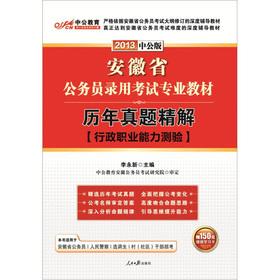 Imagen del vendedor de Education in Anhui Province. in the public civil service entrance examinations professional materials: years Zhenti fine solution administrative vocational aptitude test public version (2012) (with $ 150 worth of book-value-added card) [Paperback] a la venta por liu xing