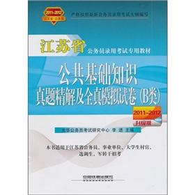 Imagen del vendedor de Jiangsu Province dedicated textbook of civil service recruitment examination: public infrastructure the knowledge Zhenti fine solution and full simulation papers (Class B) (2011-2012 Upgrade Edition) [Paperback](Chinese Edition) a la venta por liu xing