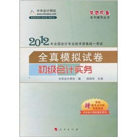 Immagine del venditore per 2012 Accounting Professional Technician Qualification Examination: primary accounting practice simulation papers (with learning card 1) [Paperback](Chinese Edition) venduto da liu xing