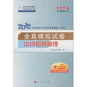 Seller image for 2012 Accounting Professional Technician Qualification Examination dream come true family counseling series: Intermediate Financial Management true simulation papers [Paperback](Chinese Edition) for sale by liu xing