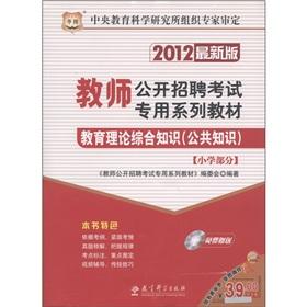 Immagine del venditore per Chinese Figure teachers open recruitment examination dedicated series of textbooks: the elementary school part of the educational theory of knowledge (public knowledge) (2012) (CD-ROM disc 1) [Paperback](Chinese Edition) venduto da liu xing