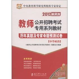 Image du vendeur pour Chinese Figure teachers open recruitment examination special series of textbooks: Proposition papers of years Zhenti and experts predict secondary school politics (2012 latest version) [Paperback] mis en vente par liu xing