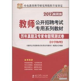 Immagine del venditore per Chinese Figure teachers open recruitment exam specific textbook series: the years Zhenti and experts proposition prediction papers (Secondary Physics) (2012 Edition) [Paperback] venduto da liu xing