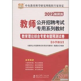 Image du vendeur pour Chinese Figure teachers open recruitment examination special series of textbooks: primary school part of educational theory integrated expert proposition prediction papers (2012 Edition) [Paperback] mis en vente par liu xing