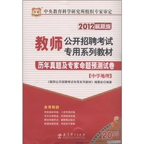 Image du vendeur pour Chinese Figure teachers open recruitment exam specific textbook series: the years Zhenti and experts proposition prediction papers (secondary geography) (2012 Edition) [Paperback] mis en vente par liu xing